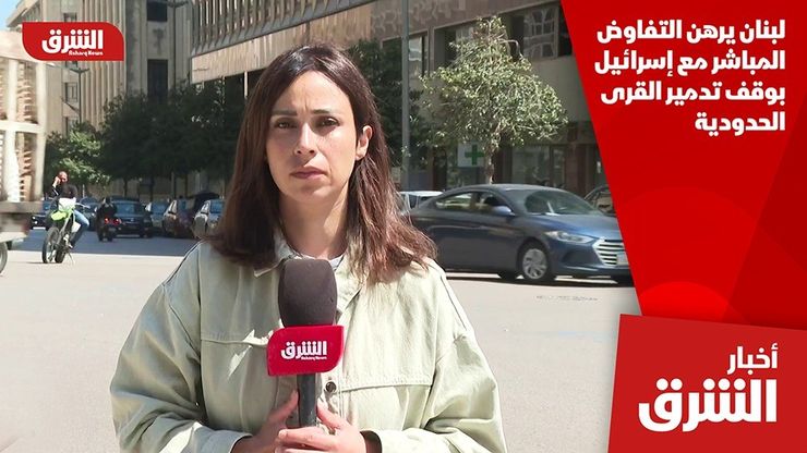 لبنان يرهن التفاوض المباشر مع إسرائيل بوقف تدمير القرى الحدودية