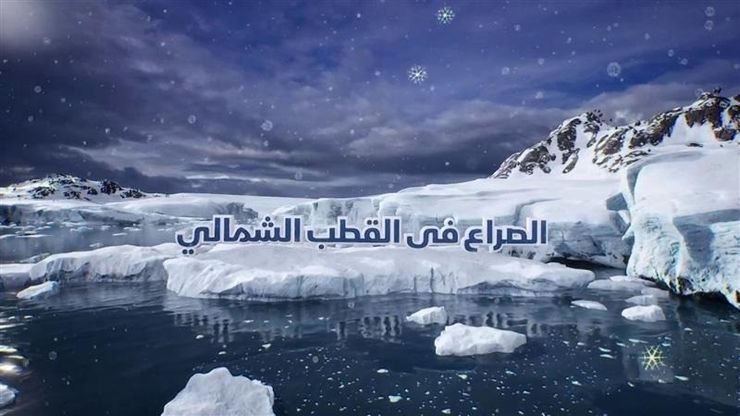 الصراع في القطب الشمالي.. سباق النفوذ بين القوى الكبرى
