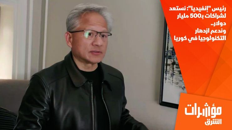 رئيس "إنفيديا": نستعد لشراكات بـ500 مليار دولار.. وندعم ازدهار التكنولوجيا في كوريا