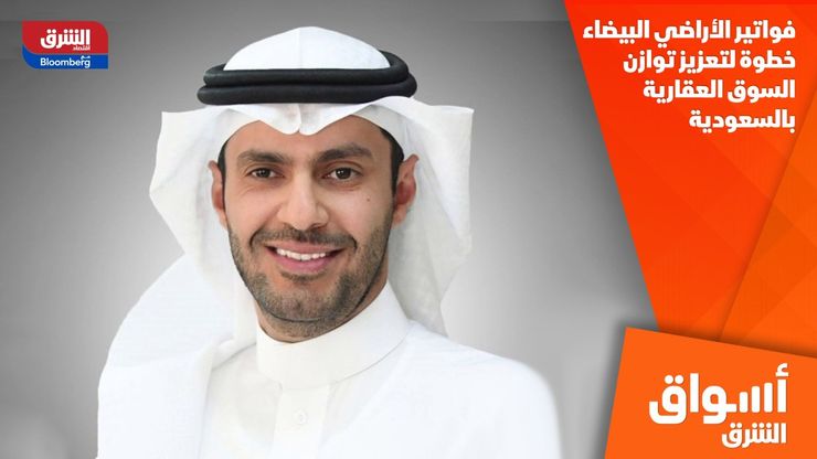 فواتير الأراضي البيضاء خطوة لتعزيز توازن السوق العقارية بالسعودية