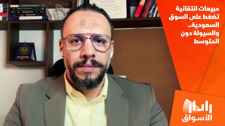 مبيعات انتقائية تضغط على السوق السعودية.. والسيولة دون المتوسط