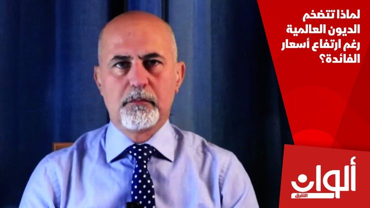 لماذا تتضخم الديون العالمية رغم ارتفاع أسعار الفائدة؟