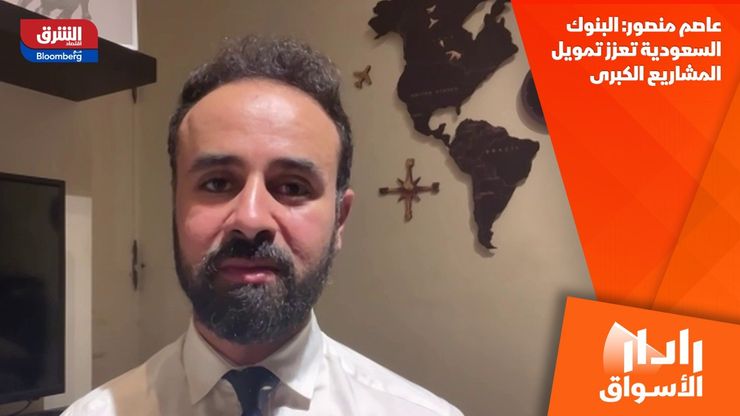 عاصم منصور: البنوك السعودية تعزز تمويل المشاريع الكبرى
