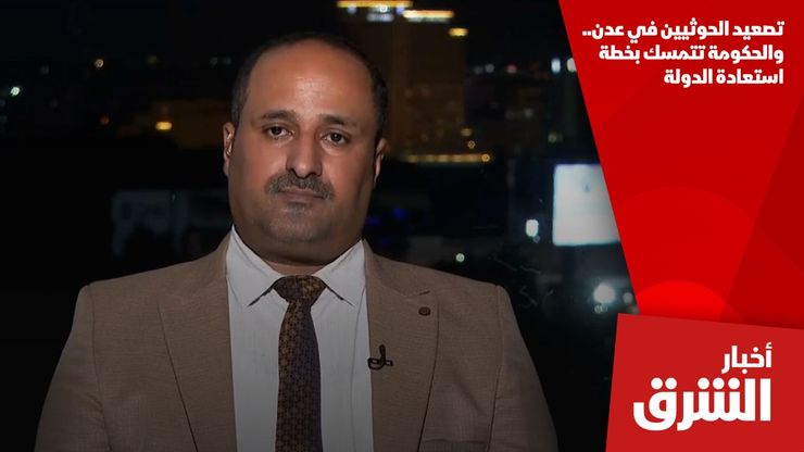 تصعيد الحوثيين في عدن.. والحكومة تتمسك بخطة استعادة الدولة
