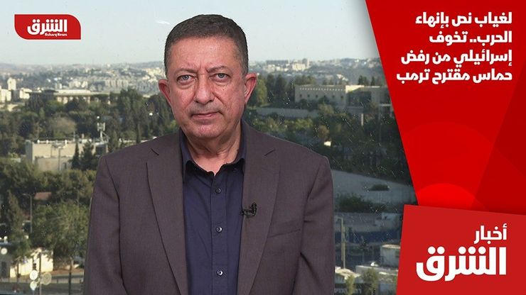 لغياب نص بإنهاء الحرب.. تخوف إسرائيلي من رفض حماس مقترح ترمب