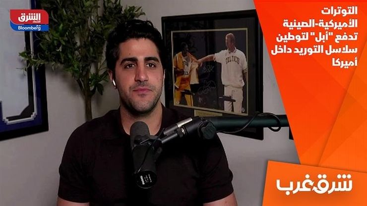 التوترات الأميركية-الصينية تدفع "أبل" لتوطين سلاسل التوريد داخل أميركا