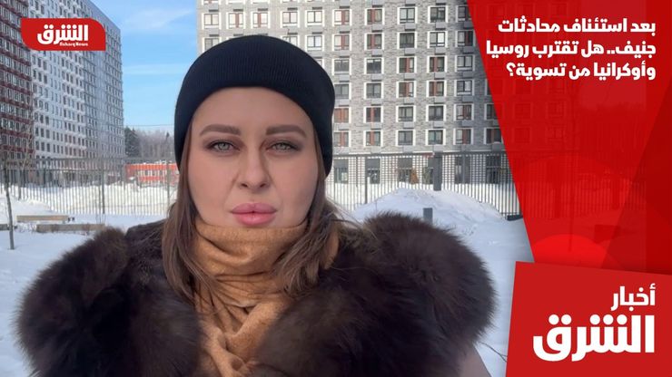 بعد استئناف محادثات جنيف.. هل تقترب روسيا وأوكرانيا من تسوية؟