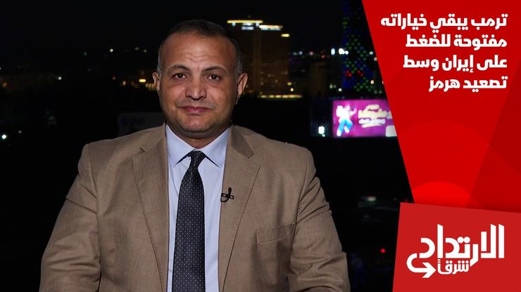 ترمب يبقي خياراته مفتوحة للضغط على إيران وسط تصعيد هرمز