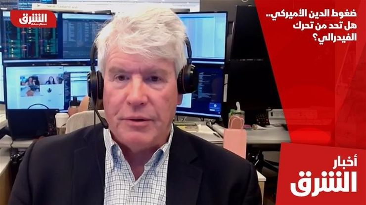 ضغوط الدين الأميركي.. هل تحد من تحرك الفيدرالي؟