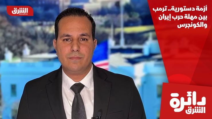 أزمة دستورية.. ترمب بين مهلة حرب إيران والكونجرس