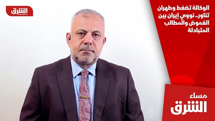 الوكالة تضغط وطهران تناور.. نووي إيران بين الغموض والمطالب المتبادلة