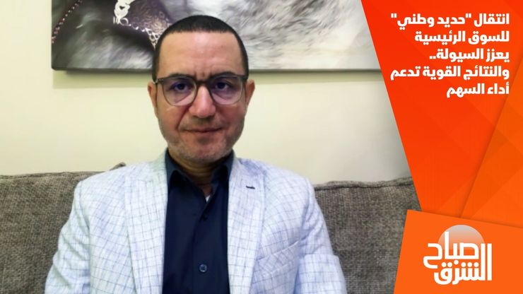 انتقال "حديد وطني" للسوق الرئيسية يعزز السيولة.. والنتائج القوية تدعم أداء السهم
