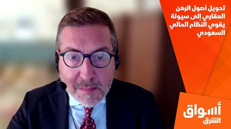 تحويل أصول الرهن العقاري إلى سيولة يقوي النظام المالي السعودي