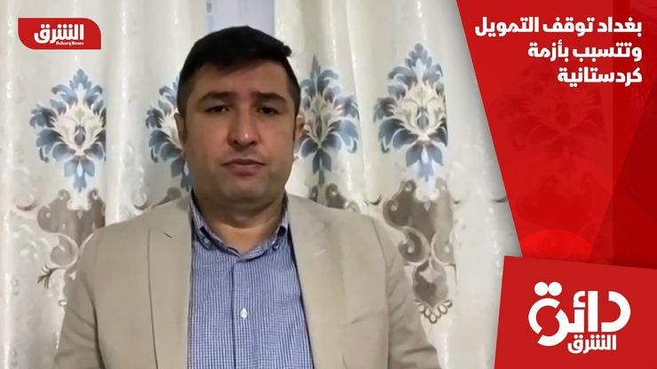 بغداد توقف التمويل وتتسبب بأزمة كردستانية
