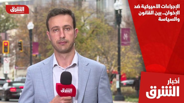 الإجراءات الأميركية ضد الإخوان.. بين القانون والسياسة