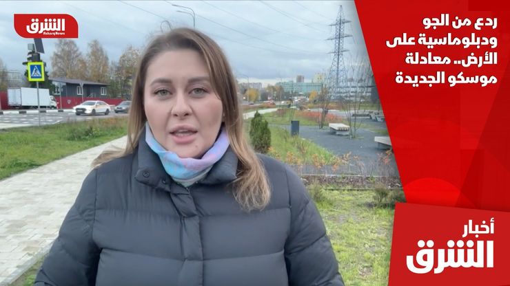 ردع من الجو ودبلوماسية على الأرض.. معادلة موسكو الجديدة