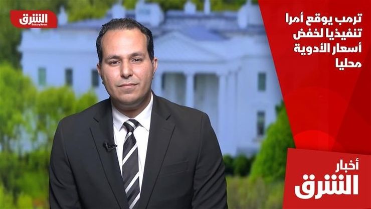 ترمب يوقع أمرا تنفيذيا لخفض أسعار الأدوية محليا