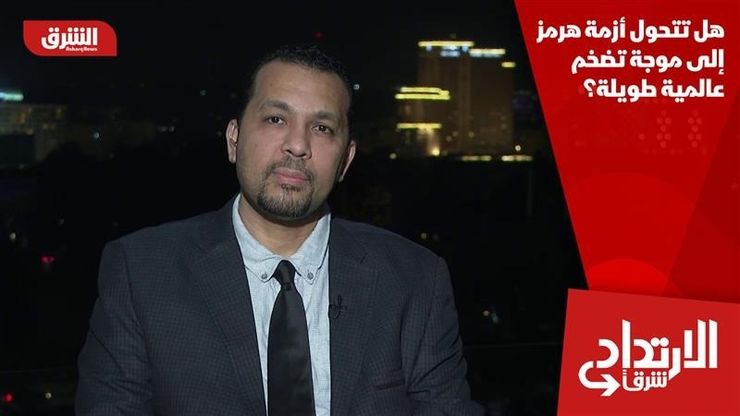 هل تتحول أزمة هرمز إلى موجة تضخم عالمية طويلة؟