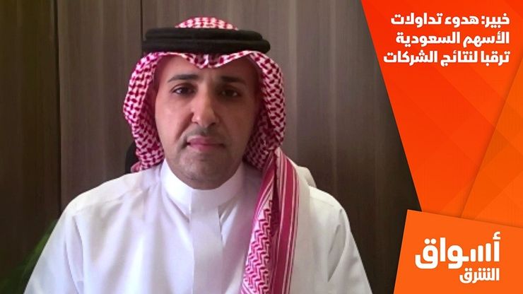 خبير: هدوء تداولات الأسهم السعودية ترقبا لنتائج الشركات