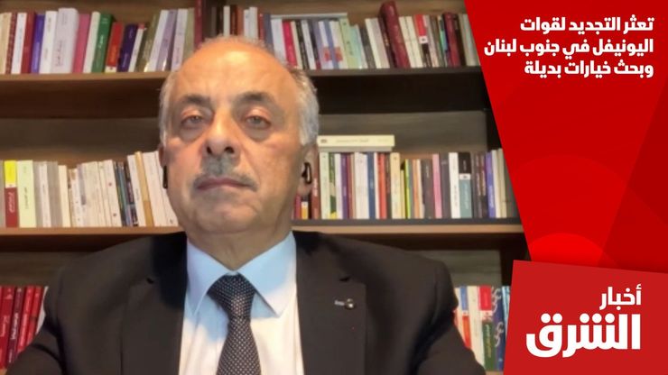 تعثر التجديد لقوات اليونيفل في جنوب لبنان وبحث خيارات بديلة