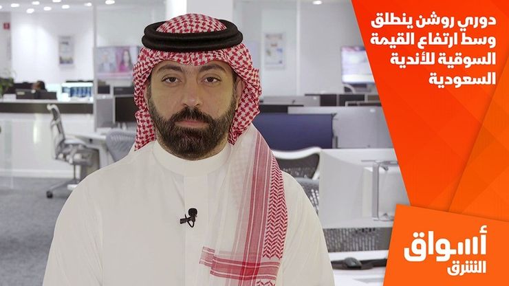 دوري روشن ينطلق وسط ارتفاع القيمة السوقية للأندية السعودية