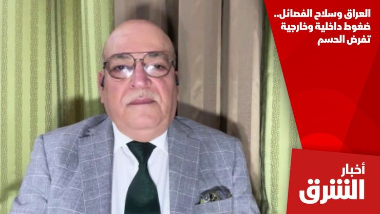 العراق وسلاح الفصائل.. ضغوط داخلية وخارجية تفرض الحسم