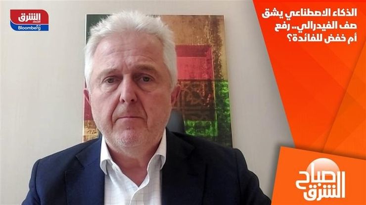 الذكاء الاصطناعي يشق صف الفيدرالي.. رفع أم خفض للفائدة؟