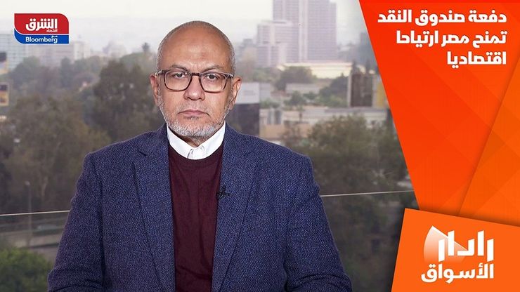 دفعة صندوق النقد تمنح مصر ارتياحا اقتصاديا