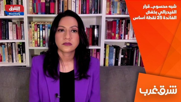 شبه محسوم.. قرار الفيدرالي بخفض الفائدة 25 نقطة أساس