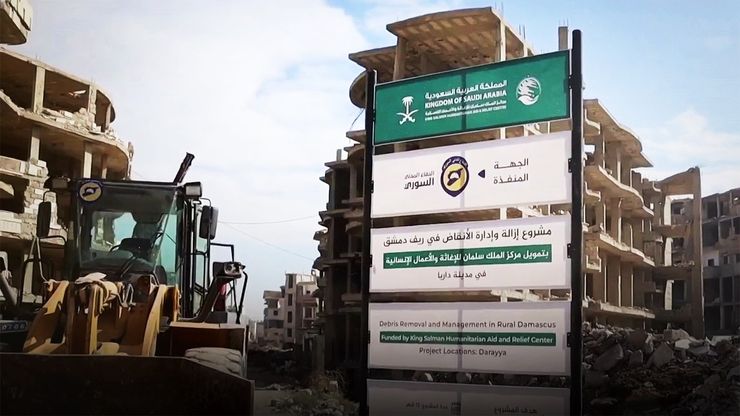 من الركام إلى البناء.. خطة سعودية لإعادة إعمار ريف دمشق