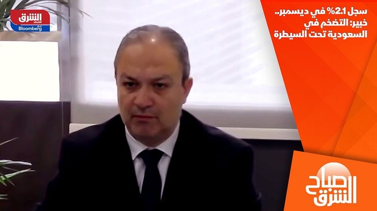 سجل 2.1% في ديسمبر.. خبير: التضخم في السعودية تحت السيطرة