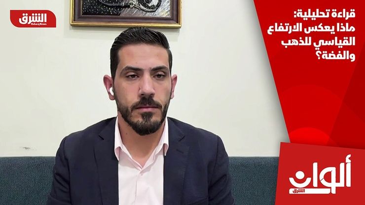 قراءة تحليلية: ماذا يعكس الارتفاع القياسي للذهب والفضة؟