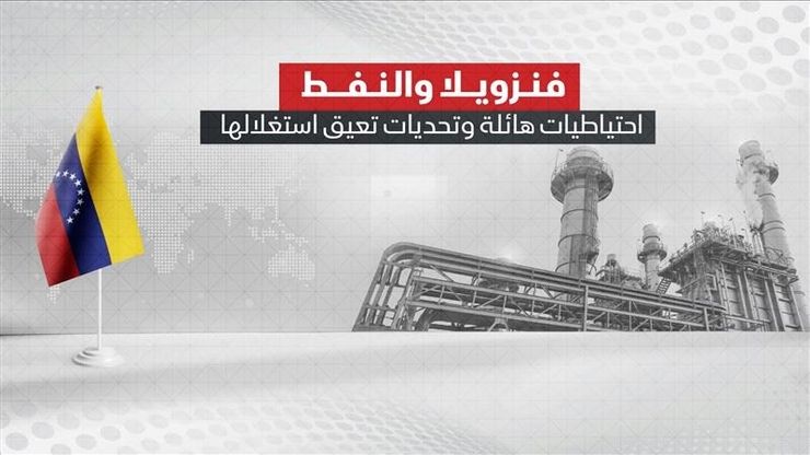 فنزويلا والنفط.. احتياطات هائلة وتحديات تعيق استغلالها