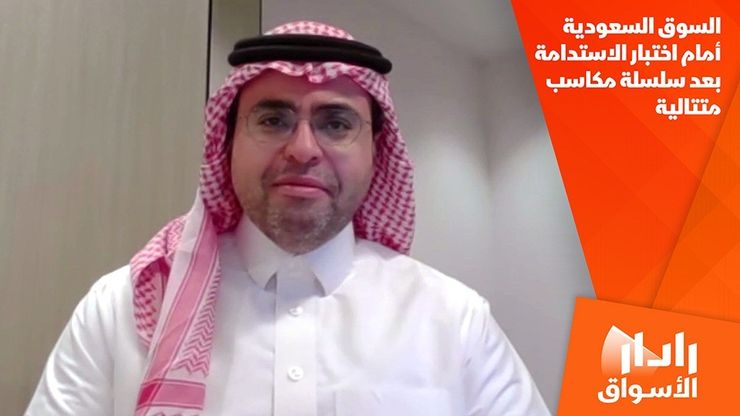 السوق السعودية أمام اختبار الاستدامة بعد سلسلة مكاسب متتالية