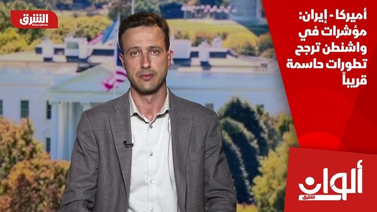 أميركا - إيران: مؤشرات في واشنطن ترجح تطورات حاسمة قريباً