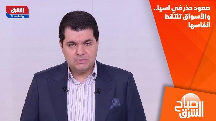 صعود حذر في آسيا.. والأسواق تلتقط أنفاسها