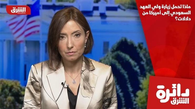 ماذا تحمل زيارة ولي العهد السعودي إلى أميركا من دلالات؟