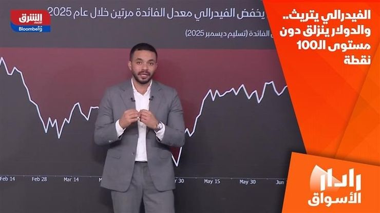 الفيدرالي يتريث.. والدولار ينزلق دون مستوى الـ100 نقطة