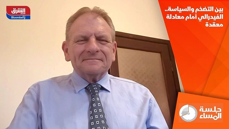 بين التضخم والسياسة.. الفيدرالي أمام معادلة معقدة