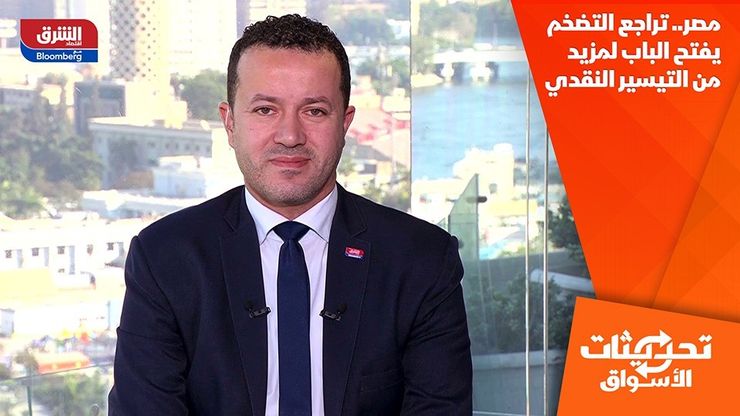 مصر.. تراجع التضخم يفتح الباب لمزيد من التيسير النقدي