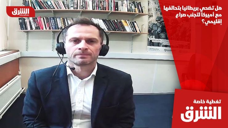 هل تضحي بريطانيا بتحالفها مع أميركا لتجنب صراع إقليمي؟