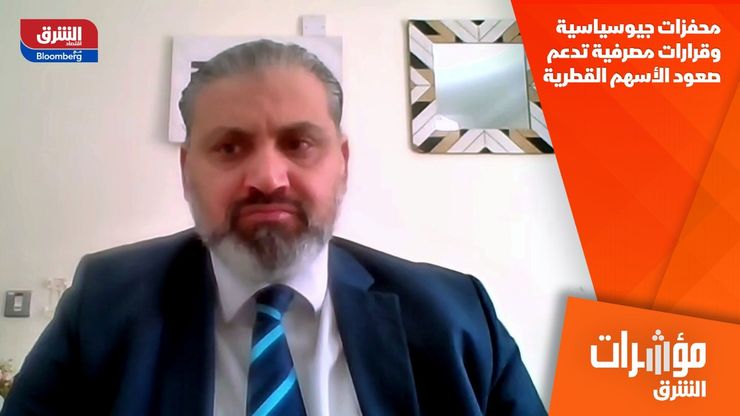 محفزات جيوسياسية وقرارات مصرفية تدعم صعود الأسهم القطرية