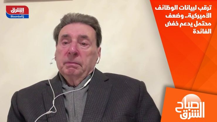 ترقب لبيانات الوظائف الأميركية.. وضعف محتمل يدعم خفض الفائدة