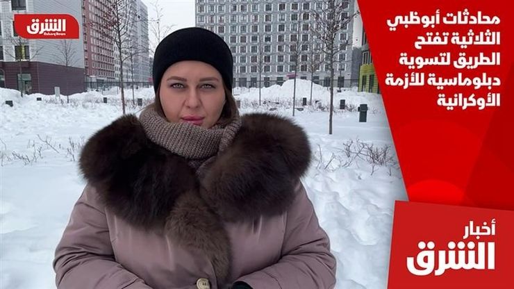 محادثات أبوظبي الثلاثية تفتح الطريق لتسوية دبلوماسية للأزمة الأوكرانية