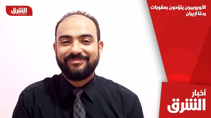 الأوروبيون يلوّحون بعقوبات ردعًا لإيران