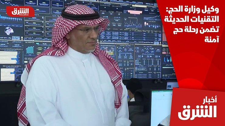 وكيل وزارة الحج: التقنيات الحديثة تضمن رحلة حج آمنة