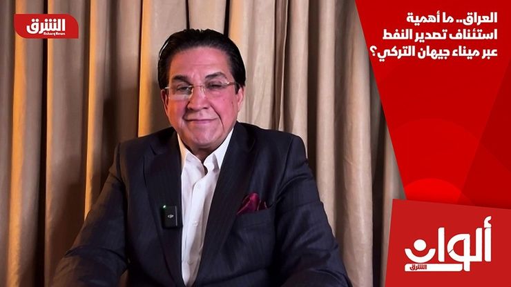 العراق.. ما أهمية استئناف تصدير النفط عبر ميناء جيهان التركي؟