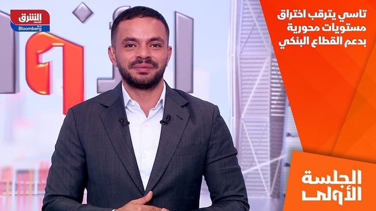 تاسي يترقب اختراق مستويات محورية بدعم القطاع البنكي