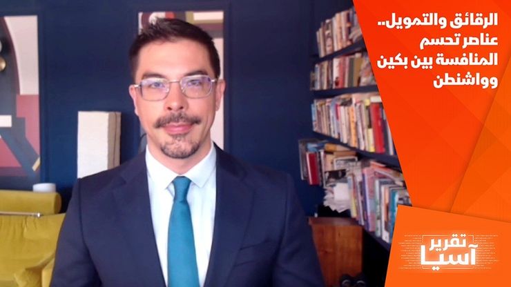 الرقائق والتمويل.. عناصر تحسم المنافسة بين بكين وواشنطن