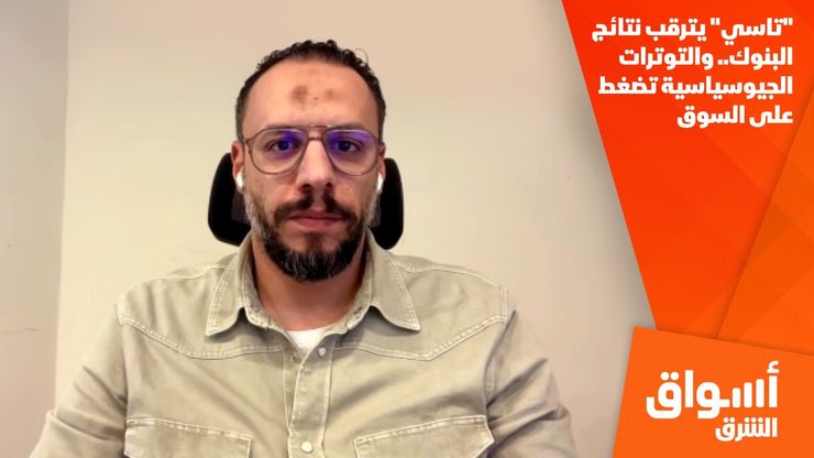 "تاسي" يترقب نتائج البنوك.. والتوترات الجيوسياسية تضغط على السوق